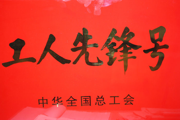 工人先锋号