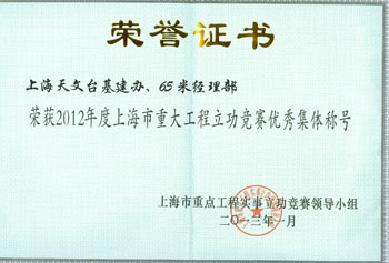 201301 上海市重大工程立功竞赛优秀集体称号