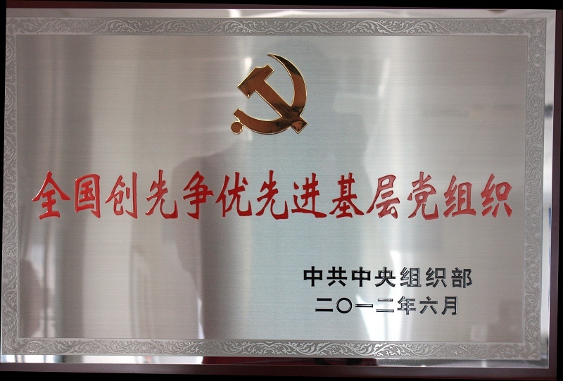201206全国创先争优先进基层党组织