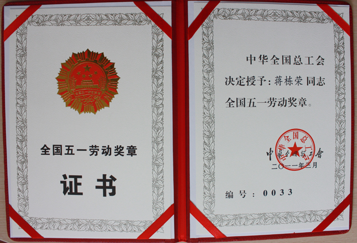201103全国五一劳动奖章